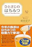 ひとさじのはちみつ 自然がくれた家庭医薬品の知恵