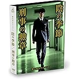 横山秀夫サスペンス「陰の季節」「刑事の勲章」 [DVD]