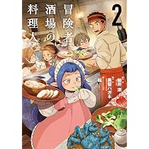 Amazon.co.jp: 冒険者酒場の料理人 (2) (電撃コミックスNEXT) : 飴井