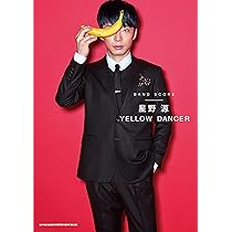 バンド・スコア 星野 源「YELLOW DANCER」 | シンコーミュージック