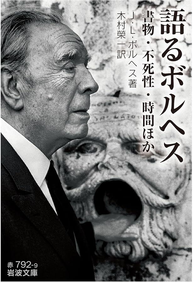 記憶の図書館: ボルヘス対話集成 | ホルヘ・ルイス・ボルヘス