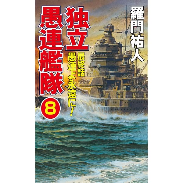 Amazon.co.jp: 独立愚連艦隊 7 ドイツの科学は世界一 (コスモノベルズ