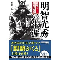 Amazon.co.jp: 明智光秀 (人物叢書 新装版) : 高柳 光寿: 本