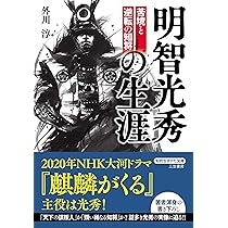 明智光秀 その才知、深慮、狡猾 (シリーズ・敗軍の将の美学) | 濱田