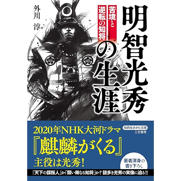 Amazon.co.jp: 明智光秀 その才知、深慮、狡猾 (シリーズ・敗軍の将の