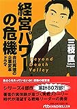 経営パワーの危機―会社再建の企業変革ドラマ (日経ビジネス人文庫)