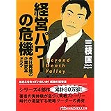 経営パワーの危機―会社再建の企業変革ドラマ