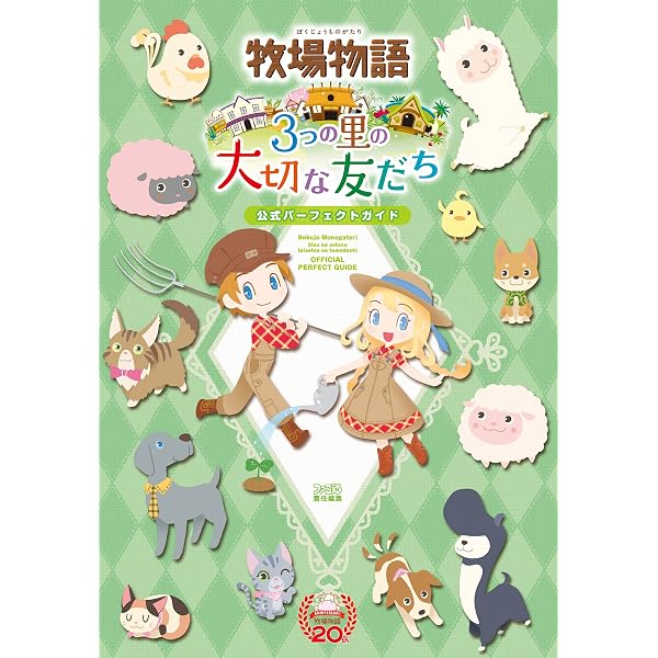 Amazon.co.jp: 牧場物語 つながる新天地 公式パーフェクトガイド