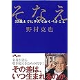 そなえ ~35歳までに学んでおくべきこと~ (だいわ文庫) (だいわ文庫 D 319-1)