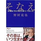 そなえ ~35歳までに学んでおくべきこと~ (だいわ文庫) (だいわ文庫 D 319-1)