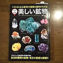 美しい鉱物 (学研の図鑑) | 松原聰 |本 | 通販 | Amazon
