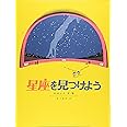 星座を見つけよう (福音館の科学シリーズ)