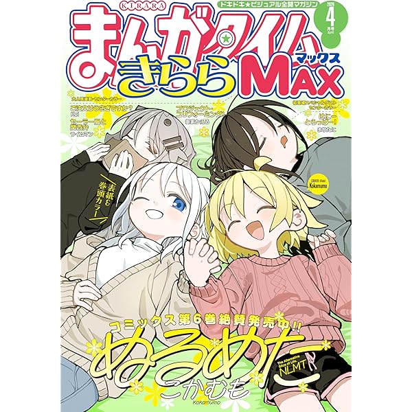 まんがタイムきららMAX 　37冊(2017年3月号〜2020年3月号) まんがタイムきらら MAX (マックス) 2023年3月号 (発売日2023年01月19