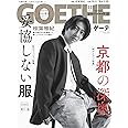 GOETHE[(ゲーテ)]2022年 11月号 [雑誌]
