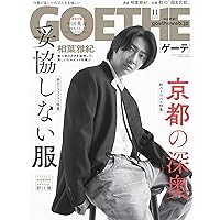 GOETHE[(ゲーテ)]2022年 11月号 [雑誌]
