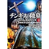 シグマフォース シリーズ8 チンギスの陵墓 上 (竹書房文庫)
