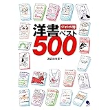 ジャンル別 洋書ベスト500