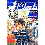 Ｊドリーム　飛翔編　１巻