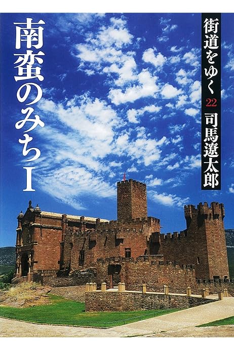 街道をゆく22 司馬遼太郎 歴史 地理 Kindleストア Amazon