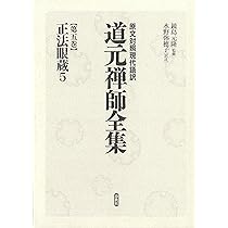 原文対照現代語訳 道元禅師全集04 正法眼蔵4 | 鏡島 元隆, 水野 弥穂