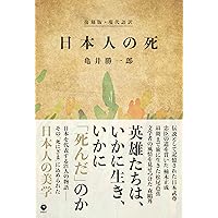 神道学博士が語る 日本人に生まれたことが嬉しくなる！日本史十一話
