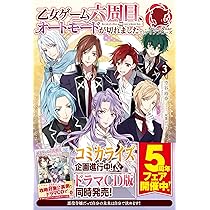 乙女ゲーム六周目、オートモードが切れました。 3 (アリアンローズ