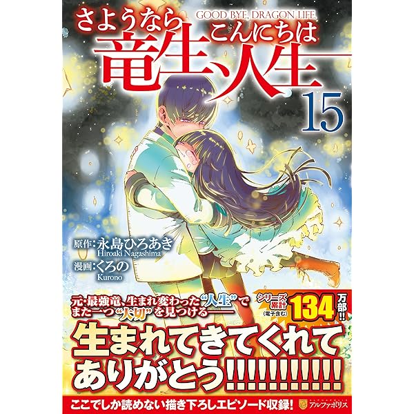 さようなら竜生、こんにちは人生 (1) (アルファポリスCOMICS) | 永島