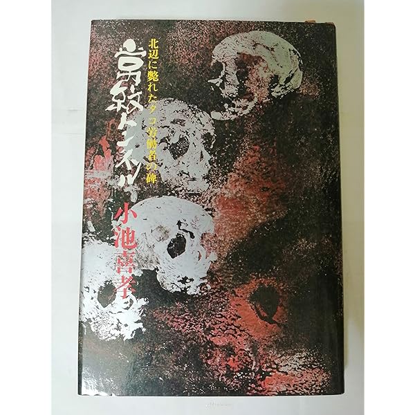 【中古】 常紋トンネル 北辺に斃れたタコ労働者の碑/朝日新聞出版/小池喜孝 常紋トンネル : 北辺に斃れたタコ労働者の碑(小池喜孝 著