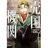 売国機関　3巻: バンチコミックス