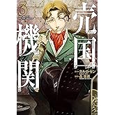 売国機関 3巻: バンチコミックス