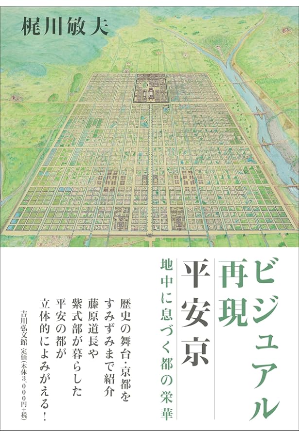 平安京百景 ー京都市平安京創生館展示図録ー | 公益財団法人京都市生涯