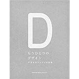 もうひとつのデザイン ナガオカケンメイの仕事 (d books)