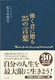 働く君に贈る25の言葉