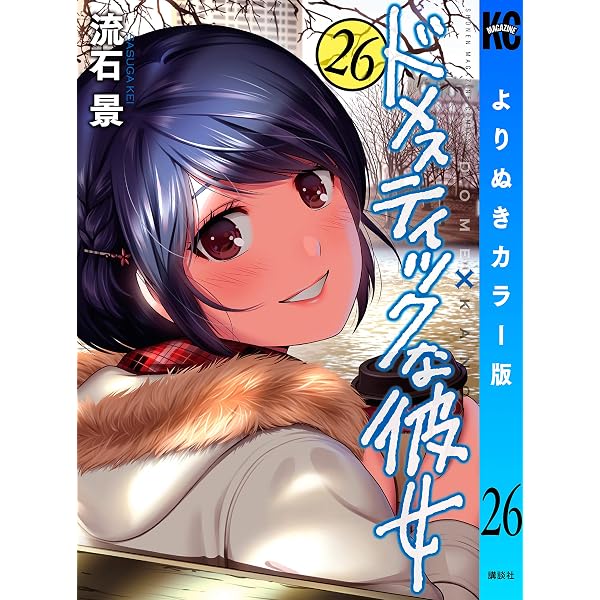 Amazon.co.jp: ドメスティックな彼女 よりぬきカラー版（28） (週刊