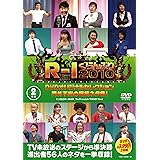 R-1ぐらんぷり2010 DVDオリジナルセレクション 門外不出の爆笑ネタ集！