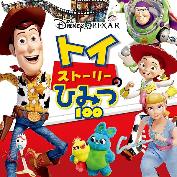 Amazon.co.jp: 新版 トイ・ストーリーのなかまたち100 （ディズニー