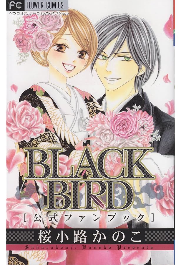 BLACK BIRD コミック 全18巻完結セット (フラワーコミックス) | 桜小路