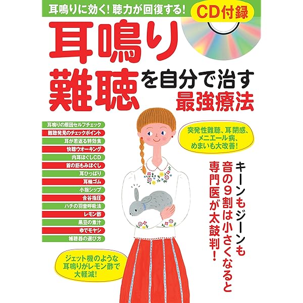耳鳴り聞こえにくさ CDブック ヨドバシ.com - 耳鳴り 聞こえにくさ 1日20分聴くだけでよくなる！ 水