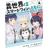 異世界はスマートフォンとともに。(4) (角川コミックス・エース)