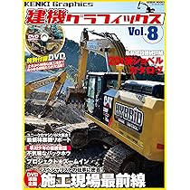 建機グラフィックス Vol.10, 14-19 DVD付き 建機グラフィックス Vol.10, 14-19 DVD付き 建機グラフィックス