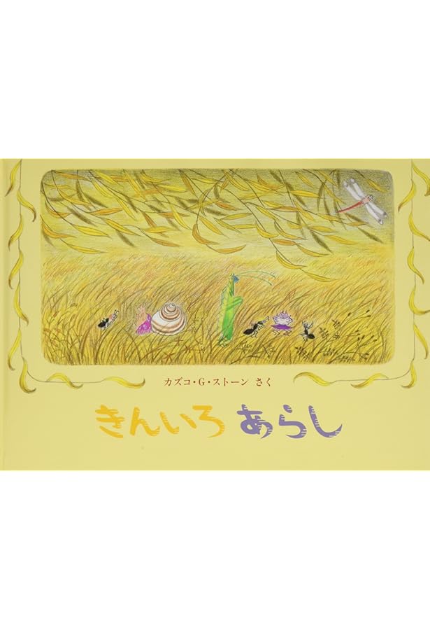 Amazon.co.jp: しのだけむらのやぶがっこう―やなぎむらの