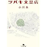 ツバキ文具店 (幻冬舎文庫)