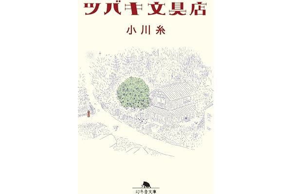 ツバキ文具店 (幻冬舎文庫)