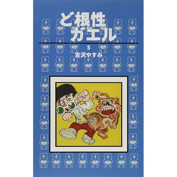 ど根性ガエル(8) ど根性ガエル （8） ゴリライモの大変身の巻 | 吉沢やすみ | マンガ