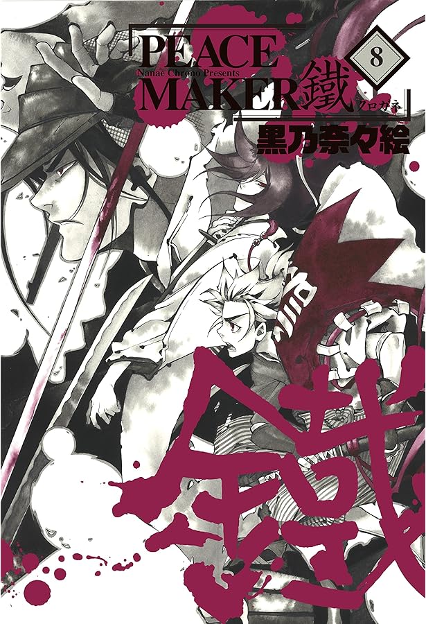 PEACE MAKER 鐵 6 (BLADEコミックス) | 黒乃奈々絵 |本 | 通販 | Amazon