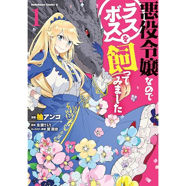 悪役令嬢なのでラスボスを飼ってみました １ 角川コミックス エース 柚 アンコ 永瀬 さらさ 紫 真依 少年マンガ Kindleストア Amazon