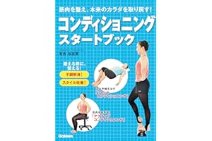 コンディショニングスタートブック 筋肉を整え、本来のカラダを取り戻す！