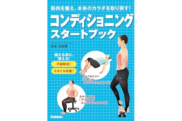 コンディショニングスタートブック 筋肉を整え、本来のカラダを取り戻す！