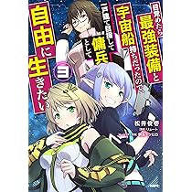 目覚めたら最強装備と宇宙船持ちだったので、一戸建て目指して傭兵として自由に生き… 目覚めたら最強装備と宇宙船持ちだったので、一戸建て目指して