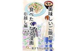 美味しいご飯が食べたくなる漫画　22: 引越し編 美味しいご飯が食べたくなる漫画【にしみつ】